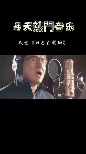 #成龙 1954年4月7日出生于香港，祖籍安徽芜湖，中国香港男演员、导演、动作指导、制作人、编剧、歌手#音乐,成龙年龄出生日期时辰- 抖音