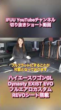 [3 HiAce Display Vehicles Now for Sale] Introducing a Custom HiAce Wagon with Dynasty EXIST EVO F...