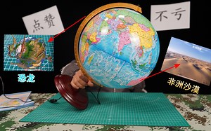 开箱试玩AR地球仪，不仅能看恐龙，还能带你去非洲沙漠