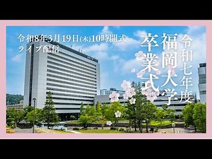 令和7年度卒業式