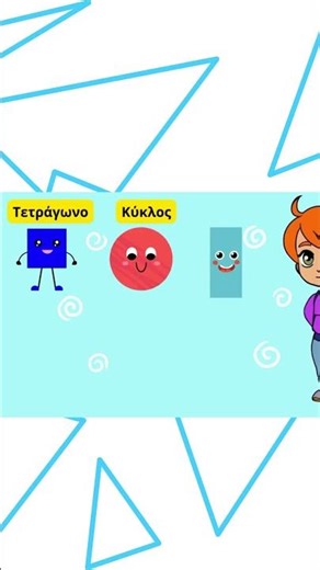 Μαθαίνουμε τα σχήματα (7ο μέρος) #εκπαιδευτικάβίντεο #παιδικάβίντεο