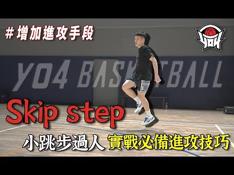 籃球教學 - 「Skip step」小跳步過人技巧｜yo4籃球