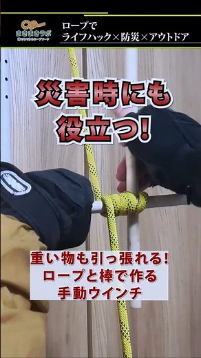 【災害時にも役立つ】重い物も引っ張れる！ロープと棒で作る手動ウインチ【防災ロープワーク】｜How to make a manual winch using a rope and a stick.