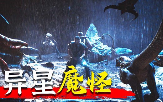 未知星球，爬满诡异怪物！生猛大胆的科幻恐怖电影《星际传奇3》