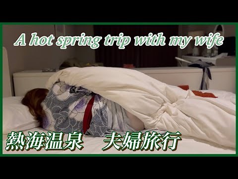４K【熱海温泉】妻と温泉旅行　A hot spring trip with my wife #hotspring #onsen #travel