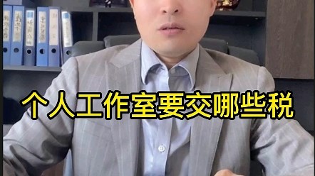 个人工作室需要交哪些税？