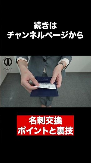 【名刺交換】これだけで完璧！簡単に覚えられて即実践に役立つ、名刺交換完全版！【ビジネスマナー】