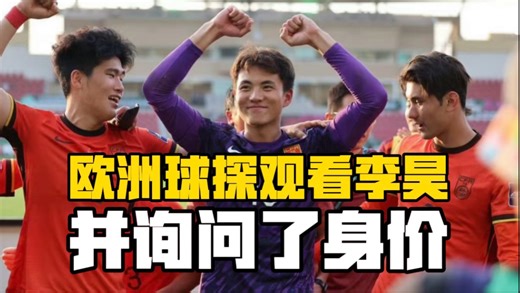 博主cheevo：有欧洲球探第二次观看李昊的比赛，并询问了他的身价