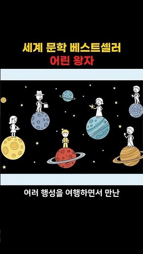 세계 문학 어린왕자 초간단 줄거리 정리