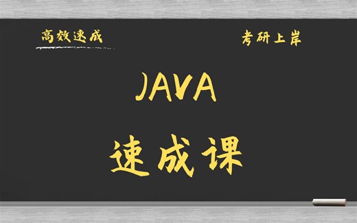 JAVA3小时速成课\考研复习\补考复习\期末突击\基础知识总结 资源