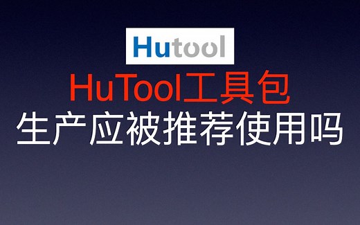 理性分析 HuTool工具包 生产环境如何选择？