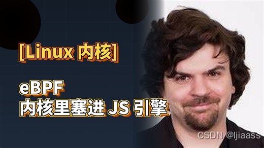 eBPF到底是什么