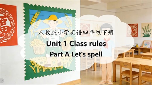 AI赋能新四下U1 Class rules语音A spell课件教案板书