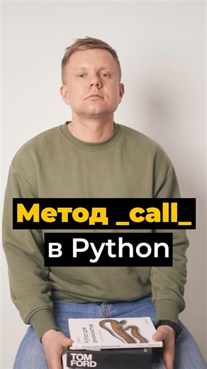 Вызываемые объекты в Python: метод call и объекты, ведущие себя как функции #python