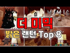 [더 미믹] 가장 밝은 랜턴 TOP 8 (The mimic)