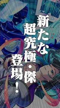 [9/17]新たな「超究極・傑」登場！「ホップ！ステップ！限定！ガチャ」開催！新イベントや新黎絶、MONST FREAK 2026の情報も！#とにかくみじかくモンストニュース