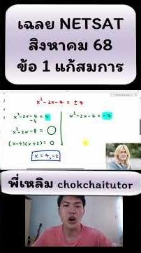 เฉลยข้อสอบจริง #NETSAT มข คณิต สิงหา 68 ล่าสุด ข้อ 1 แก้สมการค่าสัมบูรณ์ #netsat #มข #tcas69 #dek69
