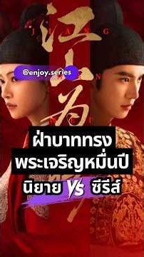 นิยาย🆚️ซีรีส์ #ฝ่าบาททรงพระเจริญหมื่นปี