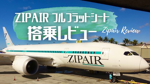 【搭乗記】話題のZIPAIRフルフラットシートが最高だった！ジップエア ビジネスクラス ホノルル便