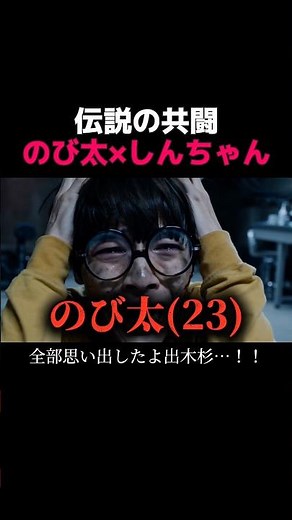 のび太としんちゃん共闘開始 #アニメ実写化 #クレヨンしんちゃん #ドラえもん #ショートドラマ