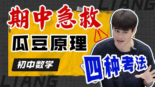 【期中考前急救】瓜豆原理4大模型，直接套用，考试暴涨20分！