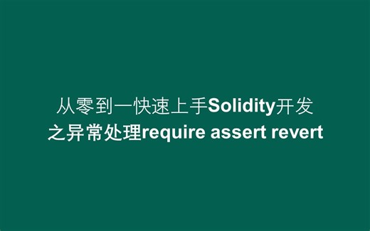 【从零到一快速上手solidity开发】之异常处理require assert revert