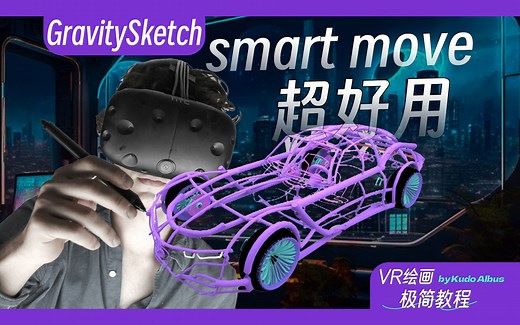 基础操作介绍①漫长的填坑开始了 | VR建模GravitySketch | VR绘画极简教程