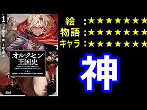 A slow-paced Narou manga review: "The History of the Kingdom of Orcusen: How the Barbarian Orc Co...