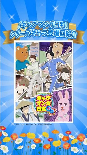 あなたが一番好きなシーンは？👀『ギャグマンガ日和』シリーズキャラ登場回紹介 #ギャグ日GO #アニメ #anime #プライムビデオ #アマプラ