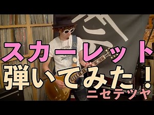 【弾いてみた】スカーレット(3050ver.)【ニセ テツヤ】