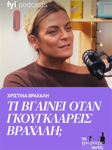 Στο νέο επεισόδιο του podcast ΤΟ ΓΡΑΦΟΥΜΕ ΑΥΤΟ; η Head of Editorial του fyi.news, Έλενα Παπαδημητρίου, συζητά με τη δημοσιογράφο και τηλεοπτική παρουσιάστρια Χριστίνα Βραχάλη για την πορεία της στον χώρο της αθλητικής δημοσιογραφίας, τη θέση των γυναικών σε ανδροκρατούμενα περιβάλλοντα, τη δημόσια εικόνα και την προσωπική ταυτότητα πίσω από την οθόνη. #podcast #fyinews #foryourinformation #greektiktok #forupage #Ελλαδα #fyp #fyi #ελλαδα #τικτοκ_ελλαδα #cyprustiktok #cyprustiktokers #κυπρος #κυπρ