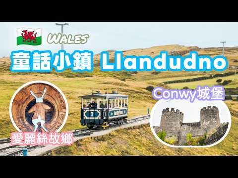 【暢遊威爾斯】童話小鎮Llandudno｜遇上纜車故障？｜愛麗絲夢遊仙境故鄉｜全英國最完整城堡遺址 The Best of Llandudno + Conwy - Ep 49 [Eng CC]