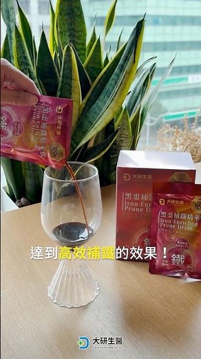 補鐵不是只有女生的事❗️【大研生醫】黑棗補鐵精華飲
