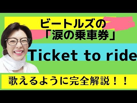 The Beatles のTicket to ride（ビートルズの「涙の乗車券」）【English Guide Leeの歌い方完全解説】