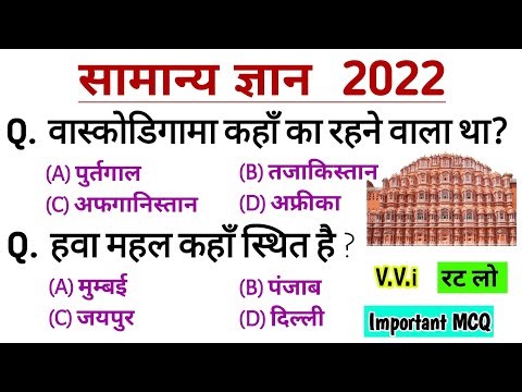 सामान्य ज्ञान 2022 | General knowledge 2022 | General knowledge quiz multiple choice