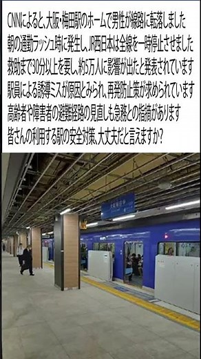 大阪・梅田駅でホーム転落事故、通勤ラッシュ大混乱…安全対策は？
