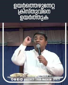 ഉയർത്തെഴുന്നേറ്റ ക്രിസ്തുവിനെ ഉയർത്തുക #malayalamchristianmessages #innerhealing #faith #jesus