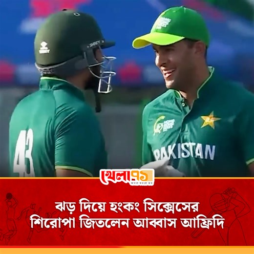 আব্বাস আফ্রিদির ব্যাটে অনন্য ঝড়! ১১ বলে ৫২ রান, হংকং সিক্সেসে চ্যাম্পিয়ন পাকিস্তান . #Khela71 #HongKongSixes #pakistancricketteam #cricket | Khela 71