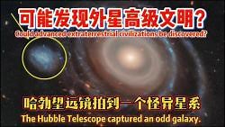可能发现外星高级文明？哈勃望远镜拍到一个怪异星系