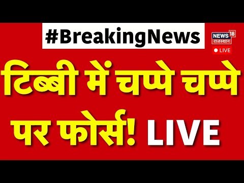 Internet Shut Down in Tibbi LIVE: टिब्बी में चप्पे चप्पे पर फोर्स! LIVE | Hanumangarh | Mahapanchyat