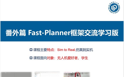 【多旋翼飞行器入门】番外篇- Fast_planner 框架交流学习