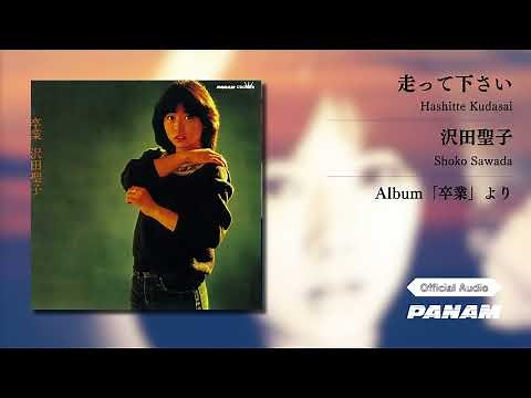 沢田聖子 (Shoko Sawada) – 走ってください (Official Audio)