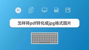 怎样将pdf转化成jpg格式图片