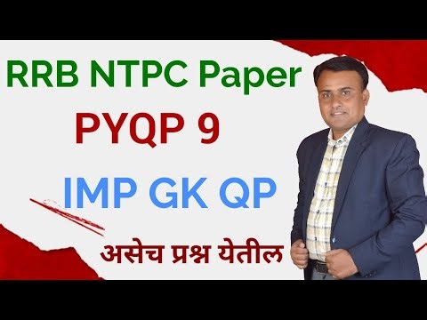 RRB NTPC Previous Year Question Paper in Marathi | RRB NTPC PYQ | RRB NTPC GS | RRB NTPC GK