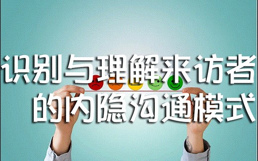 识别与理解来访者的内隐沟通模式以提供针对性治疗干预及与创伤工作的方法