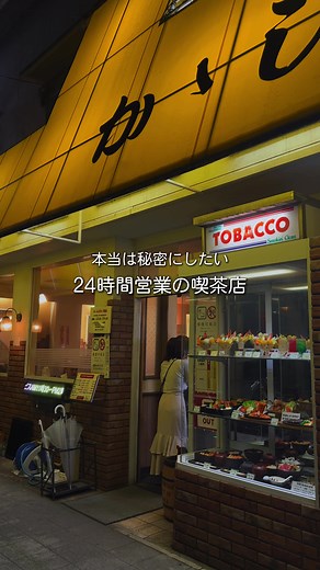名古屋の24時間営業夜喫茶ガイド