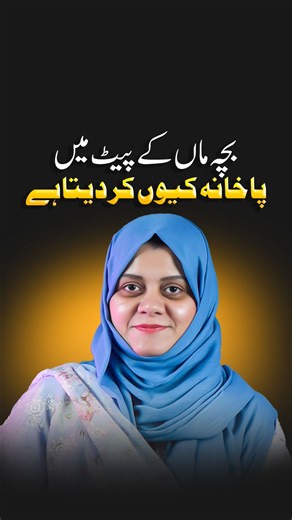 Why do babies pass stool inside the mother’s womb? Is it dangerous for the baby or the mother? Here is a complete, medically accurate guide explained by Dr. Tanzeela Rehman for expecting mothers. Passing stool inside the womb is called Meconium Passage, and while it may sound scary, understanding the causes, warning signs, and treatment can help parents stay prepared. In this detailed video, we explain why it happens, when it becomes risky, how doctors manage it, and what mothers should monitor 