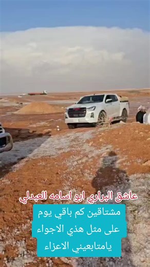 #الجوف_طبرجل_القريات #القريات #الجوف #طريف #عرعر #طلعه #بر #وناسه #برد #امطاراليوم #اكسبلورexplore❥🕊🦋💚❤🕊️ #عاشق_البراري_ابو_اسامه_العبدلي