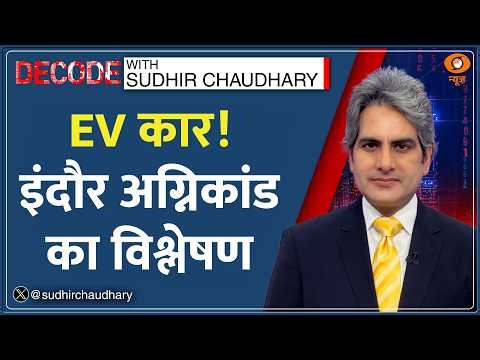 Decode: 8 killed in EV Car Blast in Indore | Sudhir Chaudhary | Digital Lock | Electric Vehicle