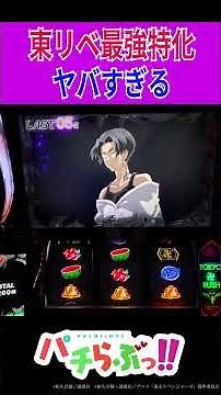 【東京卍リベンジャーズ スロット】黒い衝動【パチスロ/スマスロ】
